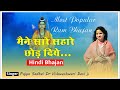 Hindi bhajan maine sare sahare chhod diye  pujya sadhvi drvishweshwari devi ji