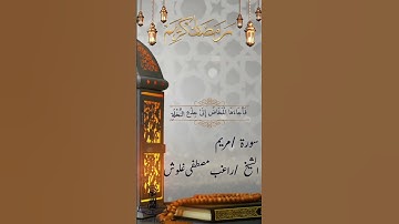 تلاوة اسطورية للشيخ راغب مصطفى غلوش رحِمه الله #اكسبلور #القران_الكريم #المصحف #القزابري #الرحمن #لا