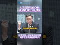 執政兩年端牛肉！卓榮泰拋520大禮包　推育兒假、研擬軍公教調薪 明年最低工資拚破3萬元 #shorts