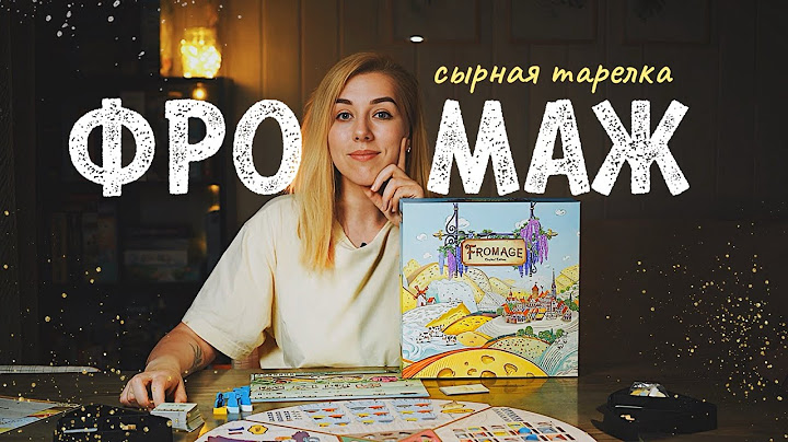 Фромаж 🧀 Игра для тех, кто любит сыр и планирование