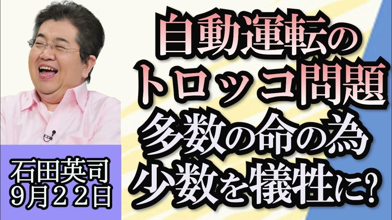 石田英司「東芝TOB＝株式公開買い付け成立へ、年内にも上場廃止」「自動運転のトロッコ問題、国交省が解決へ予算計上」「警察官のサングラス着用が