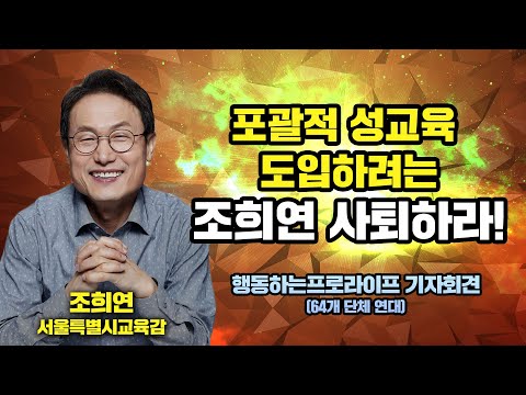포괄적 성교육 도입하려는 조희연 사퇴하라!