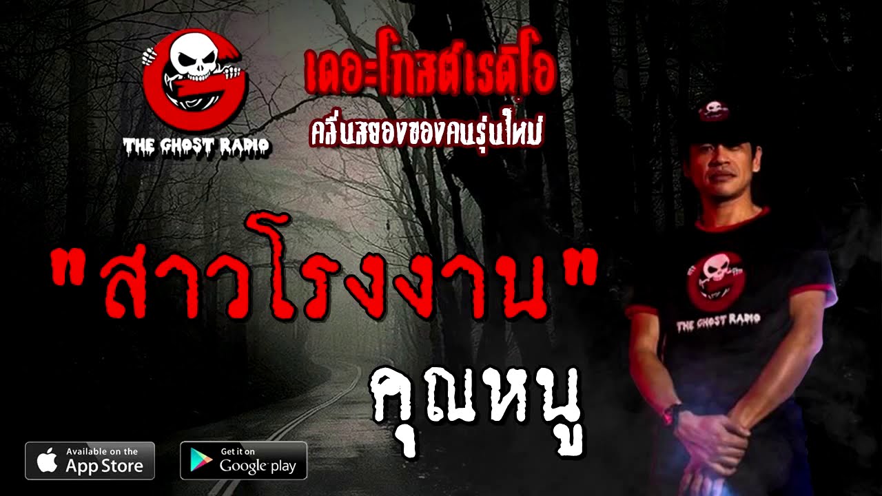 THE GHOST RADIO | สาวโรงงาน | คุณหนู | 5 กันยายน 2563 | TheGhostRadioOfficial ฟังเรื่องผีเดอะโกส