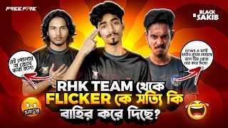 RHK Team থেকে Flicker কে সত্যি কি বাহির করো দিছে 😱!! সব তথ্য ফাঁস করে দিলো Alif Gaming? 😵!!
