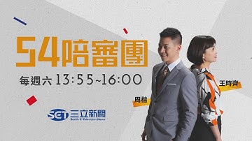 台北隨機殺人4死11傷!  張文正面照曝光!高中同學曝他個性"內向.孤僻"! 憲法法庭宣告憲訴法違憲! 藍白跳腳! 被戳中要害│周楷 王時齊 主持│【54陪審團 完整版】20251220│三立新聞台