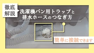 洗濯機パン用トラップと排水ホースの正しいつなぎ方。