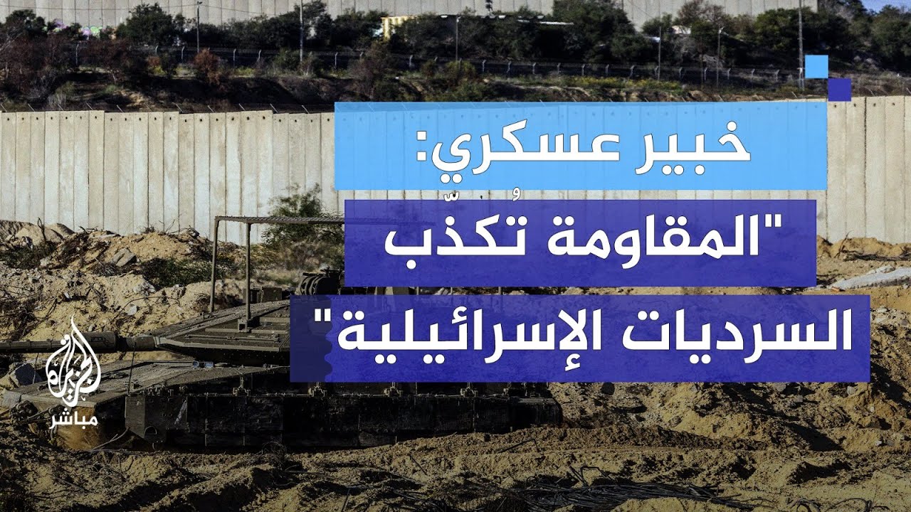 كيف ترد المقاومة على السرديات الإسرائيلية ؟