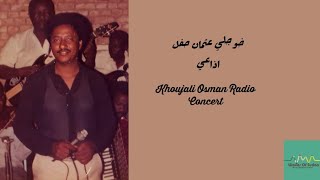 خوجلي عثمان حفل اذاعي Khoujali Osman Radio Concert