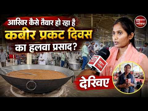 आखिर कैसे तैयार होता है कबीर प्रकट दिवस का हलवा प्रसाद? | Ground Report | SA News Chhattisgarh