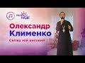 Олександр Клименко - Світку мій високий | РАНОК НАДІЇ