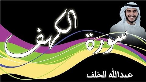 سورة الكهف كامله بصوت عبد الله الخلف تلاوة خاشعة Surah Al-kahf