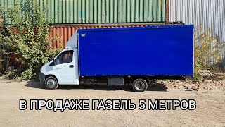 ПРОДАЁТСЯ ГАЗЕЛЬ 5 МЕТРОВ