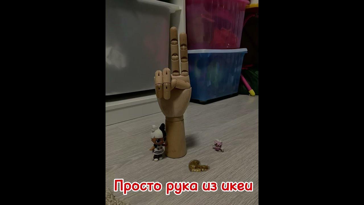 Просто рука из икеи - YouTube