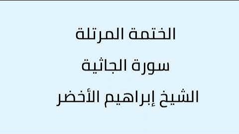سورة الجاثية الشيخ ابراهيم الأخضر