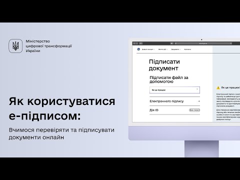 Як користуватися е-підписом: вчимося перевіряти та підписувати документи онлайн