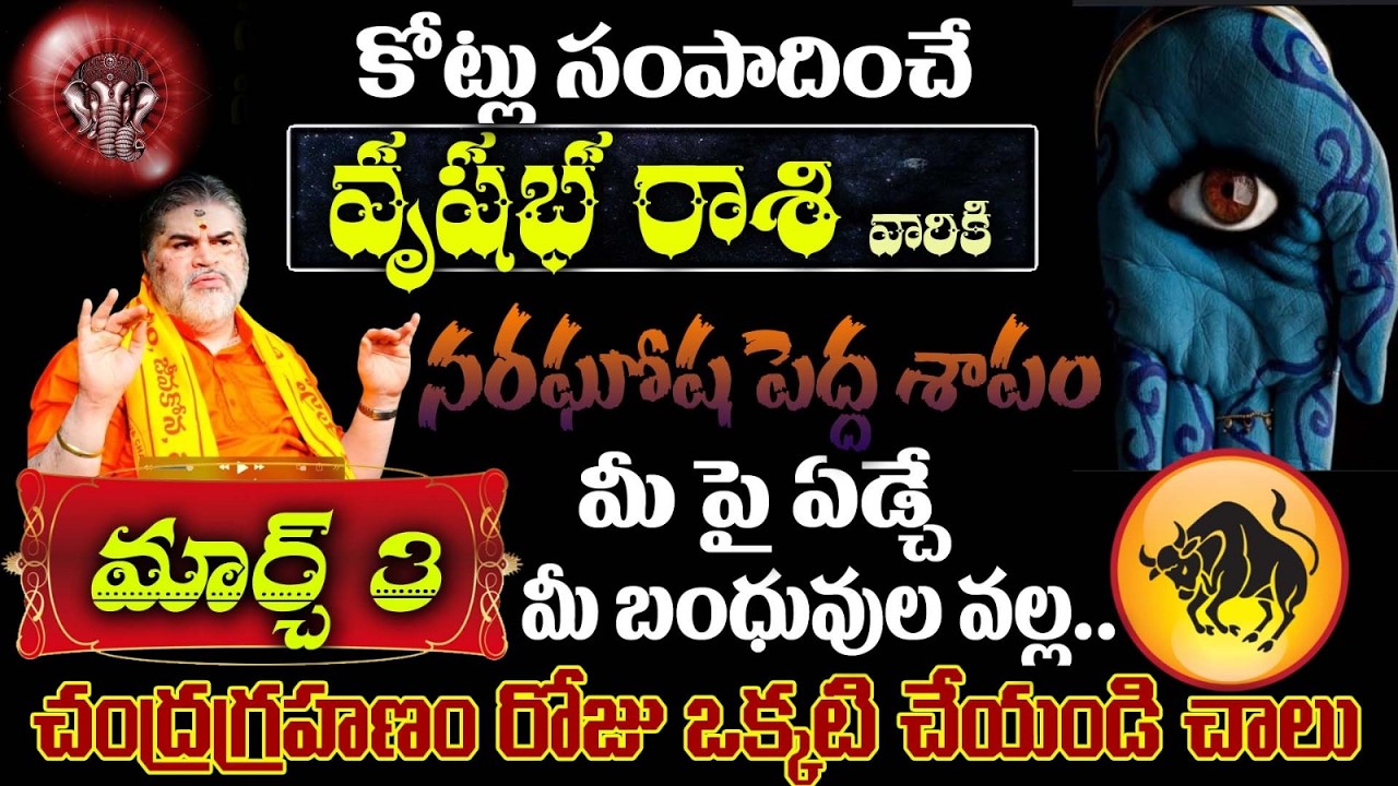 వృషభ రాశి వారికి కోట్లు సంపాదించే నరఘోష పెద్ద శాపంమార్చ్ 3 మీ పై ఏడ్చే మీ బంధువుల వల్ల..