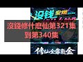 沒錢修什麽仙第321集到第340集