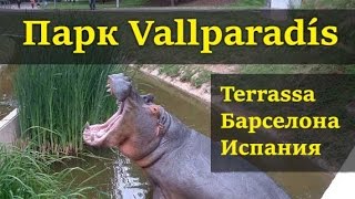 Парк Vallparadís Барселона Испания