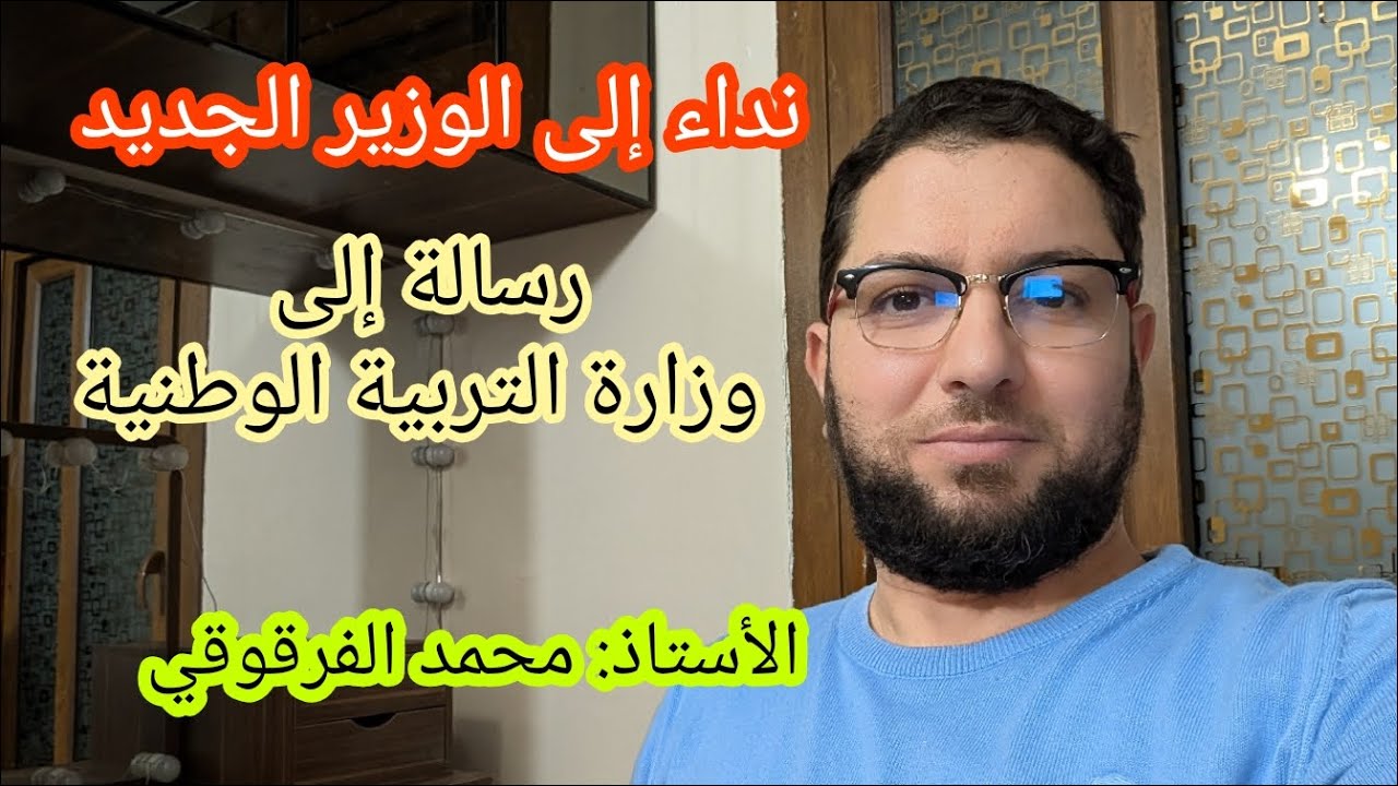 نداء و رسالة إلى وزير التربية و التعليم الجديد محمد سعداوي