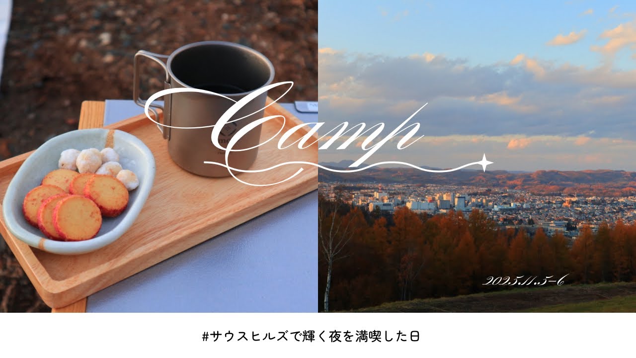 【北見市】サウスヒルズに行ってきた🏕️