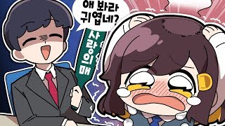 【 탬탬버린 】 - 선생님 특 : 몇 대 맞을래? 라고 물어봄 -ㅅ-