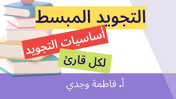 قواعد التجويد الأساسية لكل قارئ - فاطمة وجدي