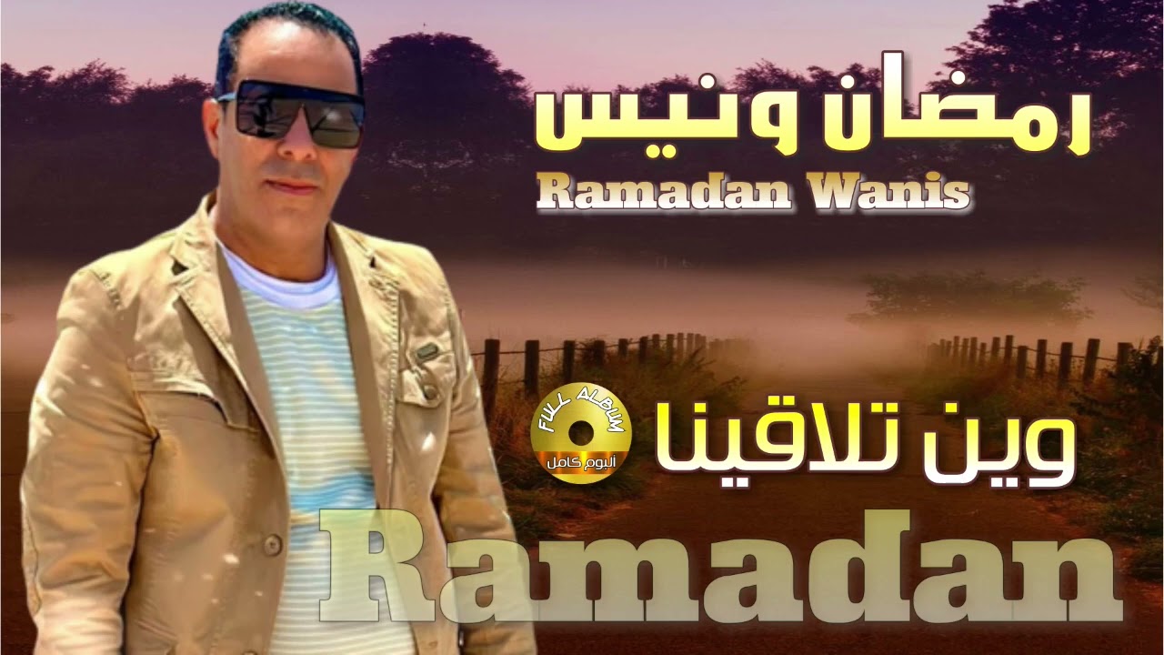 رمضان ونيس 😍 البوم وين تلاقينا 😍