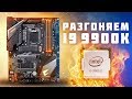 ПОДЖАРИВАЕМ i9 9900K 🔥 Aorus Z390 Pro - Тест и Разбор VRM