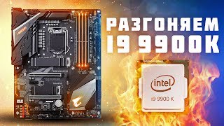 ПОДЖАРИВАЕМ i9 9900K 🔥 Aorus Z390 Pro - Тест и Разбор VRM