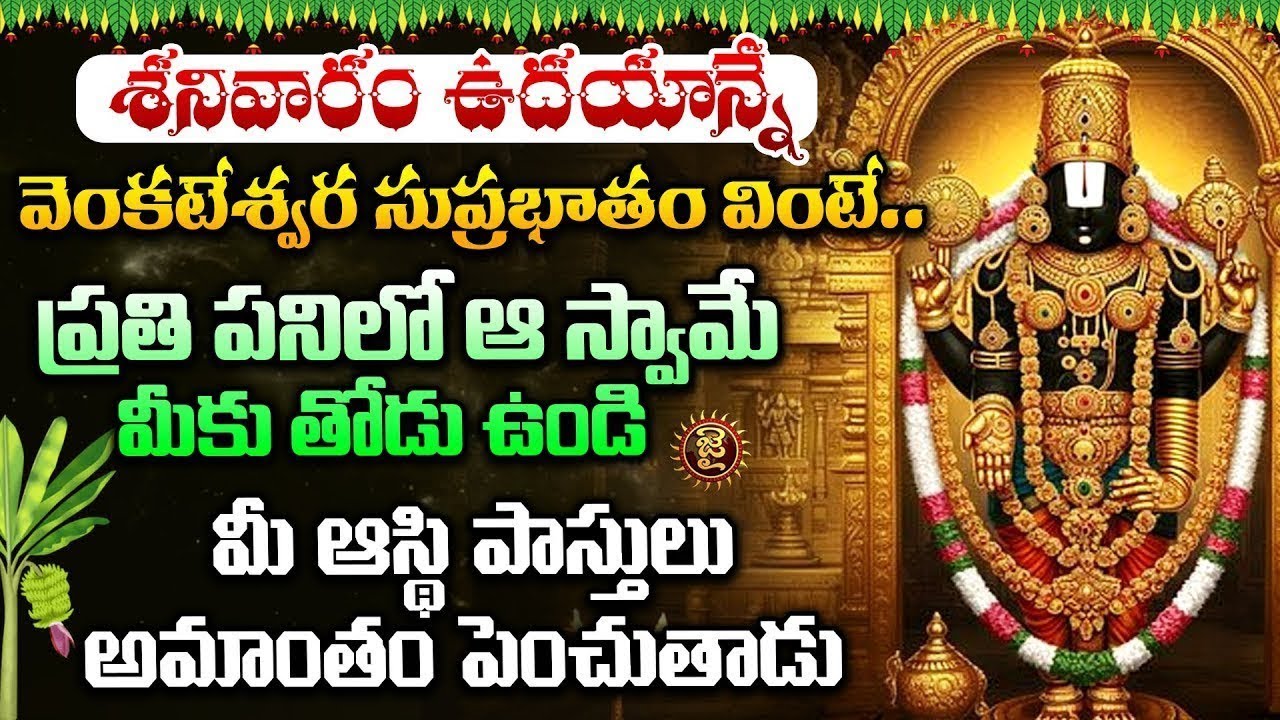 LIVE :శనివారం ఉదయాన్నే శ్రీ వేంకటేశ్వర సుప్రభాతం వింటే  ||  Sri Venkateswara Suprabhatam