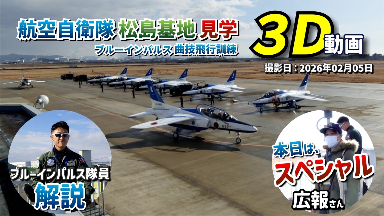 【3D動画 / 3D Video】航空自衛隊 松島基地 見学 ブルーインパルス曲技飛行訓練【宮城県 東松島市 2026年02月05日】