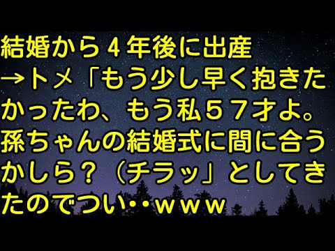 【スカッとする話】結婚から4年後に出産→トメ「もう少し早く抱きたかったわ、もう私57才よ。孫ちゃんの結婚式に間に合うかしら？（チラッ」としてきたのでつい・・ｗｗｗ　スカッとしようぜチャンネル