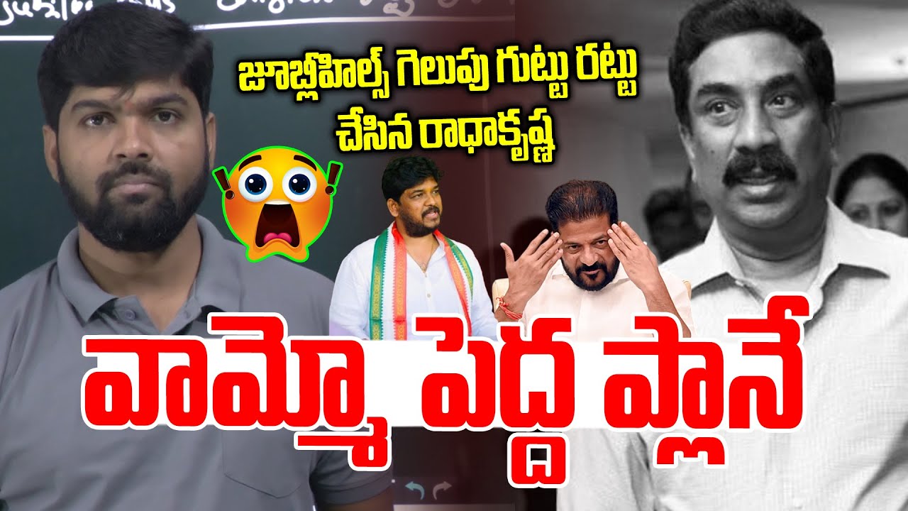 వామ్మో పెద్ద ప్లానే ..? | ABN Radha Krishna Reveal Jubilee Bypoll Results | Congress Govt | NLT