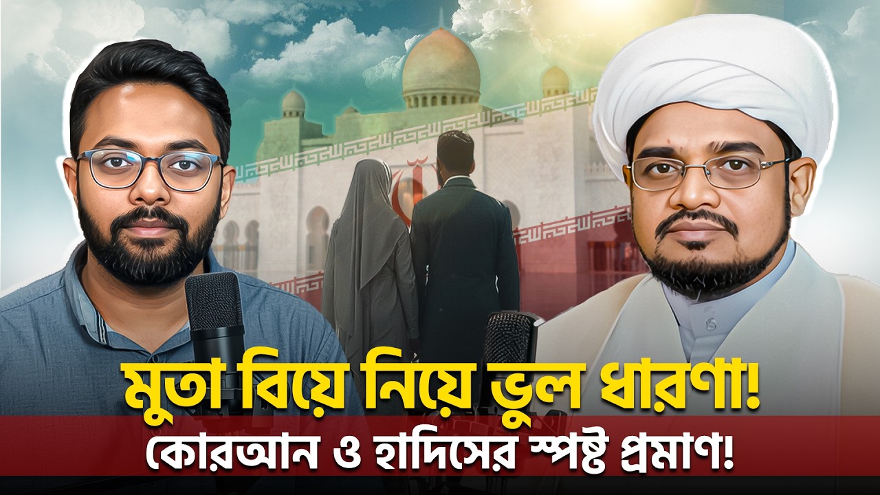 মুতা বিবাহ কি ইসলামে বৈধ? শিয়া ও সুন্নি দৃষ্টিভঙ্গি ও ঐতিহাসিক সত্য | Jafri Podcast