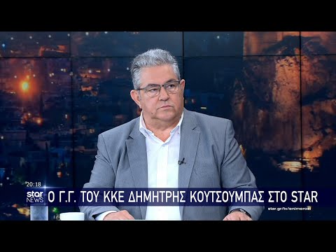 Δ. Κουτσούμπας: Ευθύνες ΕΕ και κυβερνήσεων για την μεγάλη τραγωδία