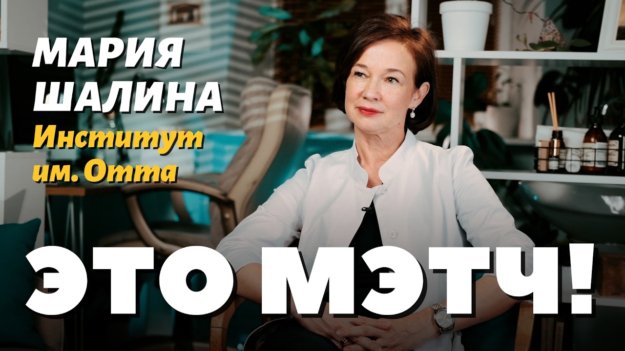 Это Мэтч! Мария Шалина, акушер-гинеколог