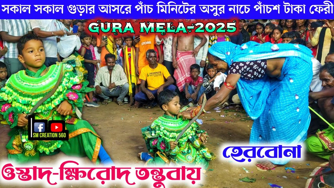 পাঁচ মিনিটের অসুর নাচে পাঁচশ টাকা ফেরী🙆Kshirod Tantubai Asur Nach🙆Gura Mela 2025