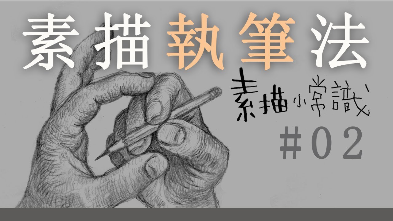 素描小常識 02 4種素描執筆方法 Youtube