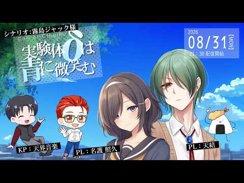 【クトゥルフ神話TRPG】実験体δは青に微笑む 作:霧島ジャック様  KP天界音楽 PL: 天結/名護照久 #trpg  #クトゥルフ神話trpg