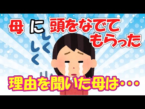 【2ch面白いスレ/ほのぼのスレ】母に頭を撫でてもらった、理由を聞いた母は・・・＆2つとも大事な宝物【ゆっくり解説】