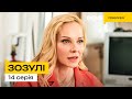 Зозулі | Новинка 2024 | Українська комедія | 14 Серія