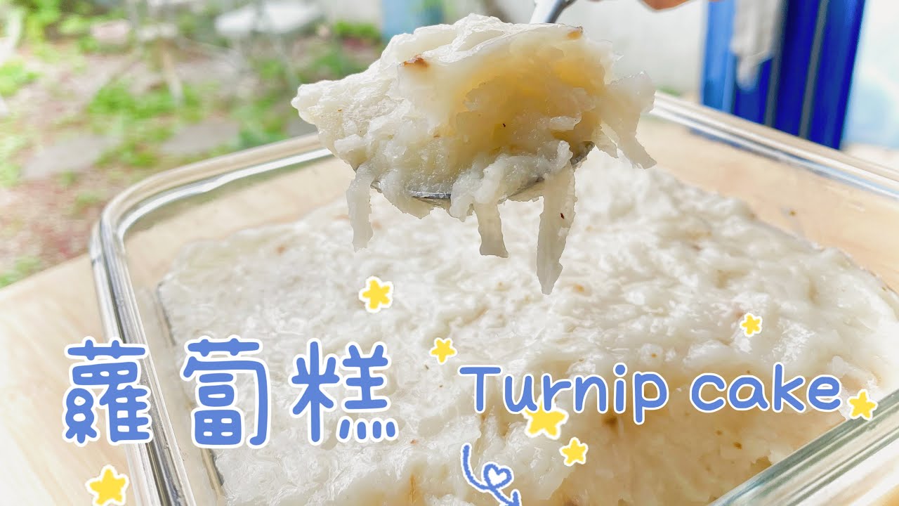 過年到了做個蘿蔔糕吧！簡單零失敗、試過的朋友都說好吃🥳