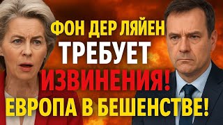 «ФОН ДЕР ЛЯЙЕН ТРЕБУЕТ ИЗВИНЕНИЯ! ЕВРОПА В БЕШЕНСТВЕ!»