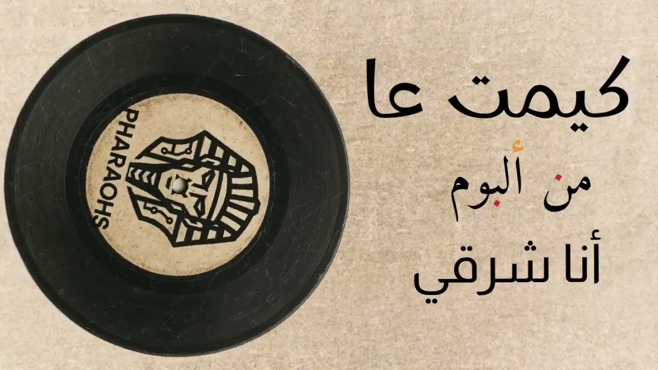 كيمت عا - الفراعنة ( أنا شرقي )