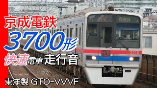 京成佐倉→西馬込 東洋GTO 京成3700形 快速電車全区間走行音