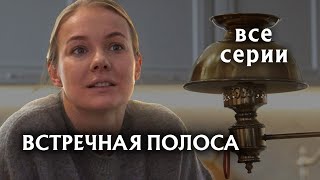 Встречная полоса. ВСЕ СЕРИИ. Мелодрама