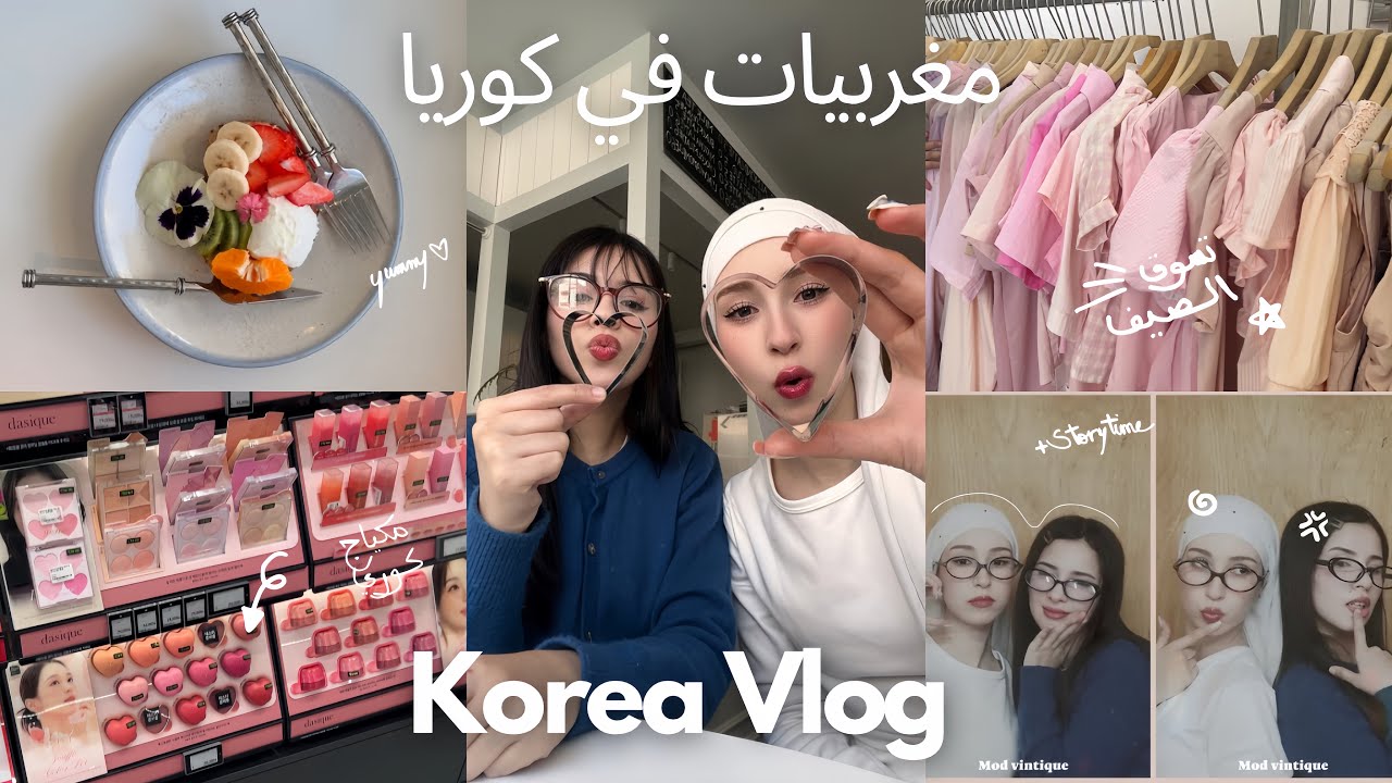 مغربيات في كوريا🇰🇷🇲🇦: نصبوا عليا في محل ملابس كوري😭، جديد Kbeauty🩵🎀ملابس لفصل الصيف بنكهة Pinterest🍥