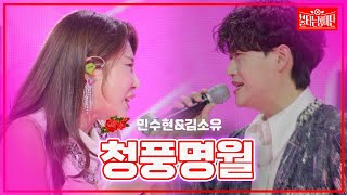 【클린버전】민수현&김소유- 청풍명월|🌹불타는 장미단🌹240401