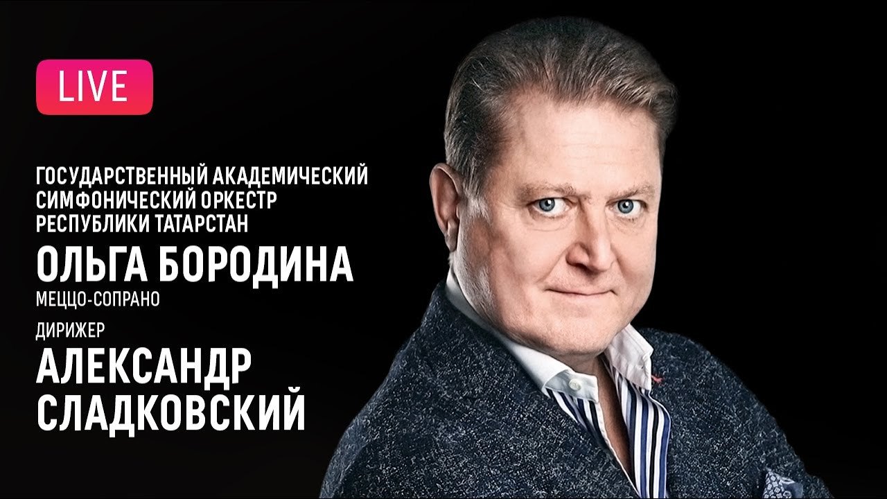 LIVE: Ольга Бородина, Александр Сладковский, ГАСО РТ || O. Borodina, A ...