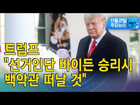 트럼프 &quot;선거인단 바이든 승리시 백악관 떠날 것&quot; / 글로벌뉴스 / 한국경제TV뉴스